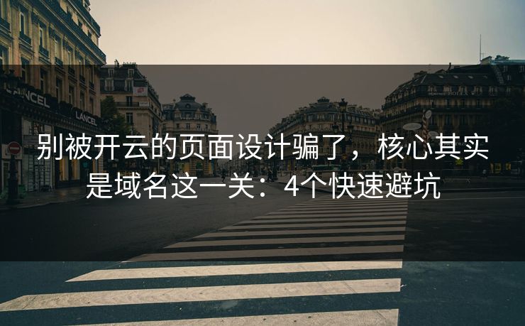 别被开云的页面设计骗了，核心其实是域名这一关：4个快速避坑