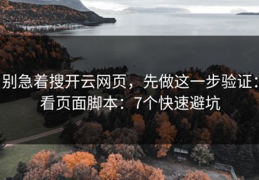 别急着搜开云网页，先做这一步验证：看页面脚本：7个快速避坑