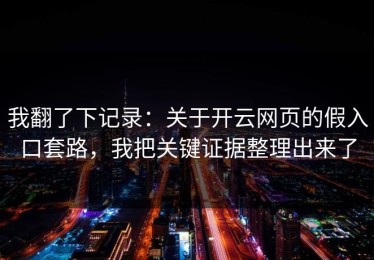 我翻了下记录：关于开云网页的假入口套路，我把关键证据整理出来了